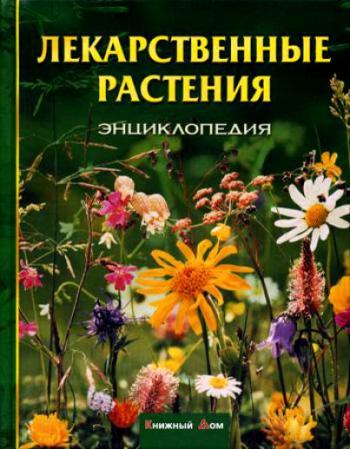 Энциклопедия лекарственных растений