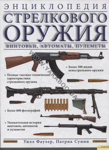 Энциклопедия стрелкового оружия
