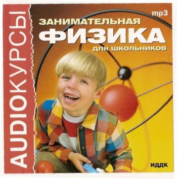 Занимательная физика для школьников (аудиокурс mp3)