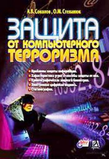 Защита от компютерного тероризма