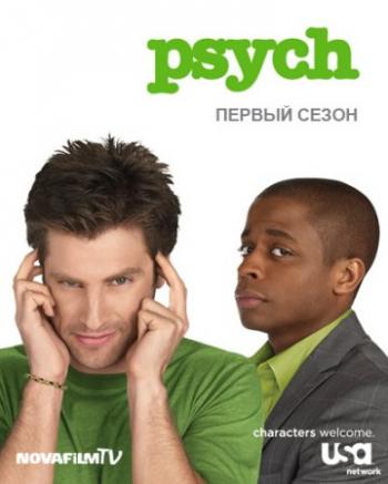 Ясновидец, 1 сезон 1-15 серии из 15/ Psych