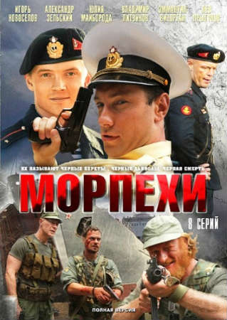 Морпехи (8 серий из 8)