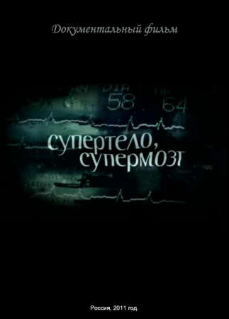 Супертело, супермозг
