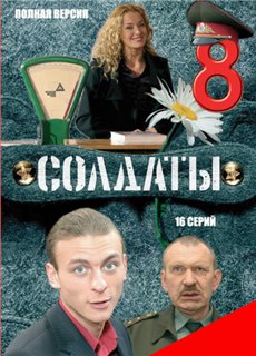 Солдаты 8 (16 серий из 16)