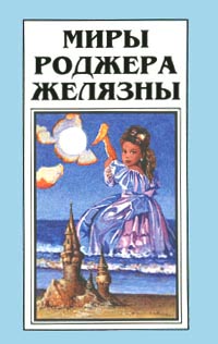 Роджер Желязны - 7-е боевое искуство