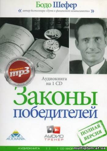 Законы победителей