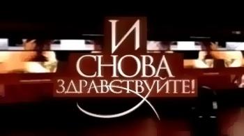 И снова здравствуйте! (эфир от 09.10.2011)