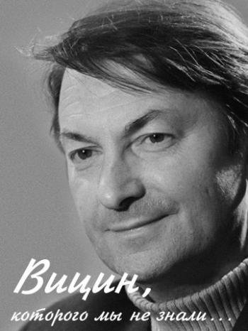 Вицин, которого мы не знали