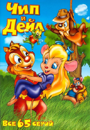 Чип и Дейл cпешат на помощь (1-65 серии из 65) / Chip and Dale Rescue Rangers DUB