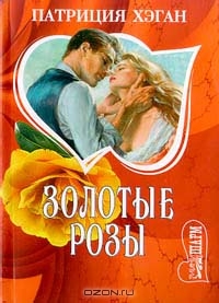 Золотые розы