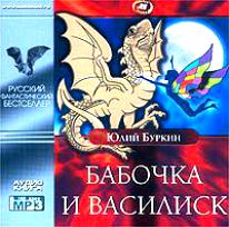 Бабочка и василиск. Пятна грозы.