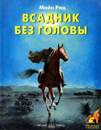 Майн Рид - Всадник без головы