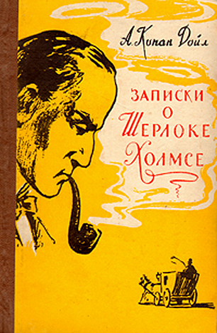 Артур Конан Дойль - Рассказы о Шерлоке Холмсе