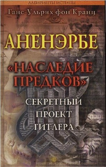 Аненэрбе - Наследие Предков