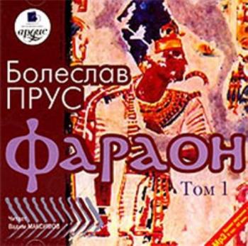 Болеслав Прус - Фараон (Том 1)