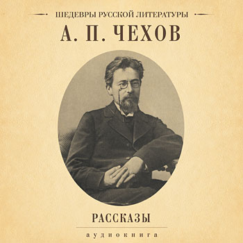 А.П. Чехов Рассказы
