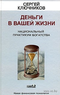 Ключников С.Ю. - Деньги в вашей жизни: Национальный практикум богатства. CD1