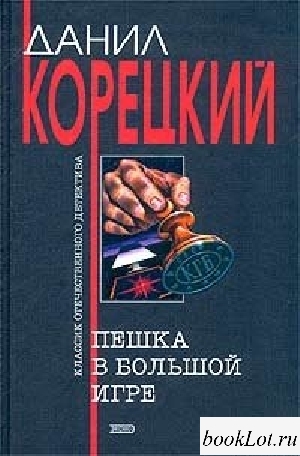 Пешка в большой игре