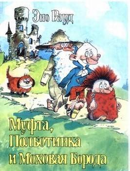 И снова Муфта, Полботинка и Моховая Борода. (3, 4 книги)