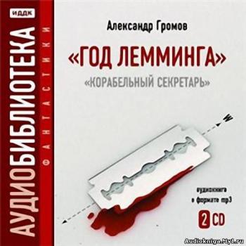 Год лемминга. Корабельный секретарь