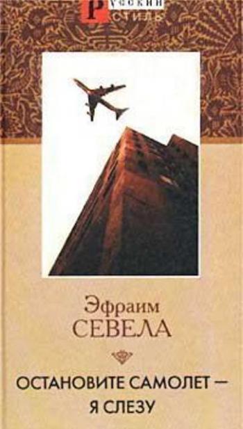 Остановите самолет - я слезу