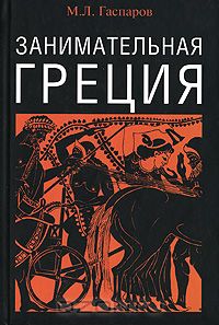 Занимательная Греция