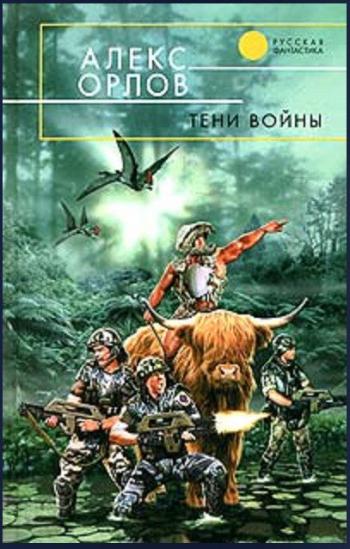 Тени войны (Книга 1 из 20)
