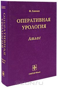 Оперативная урология. Атлас.