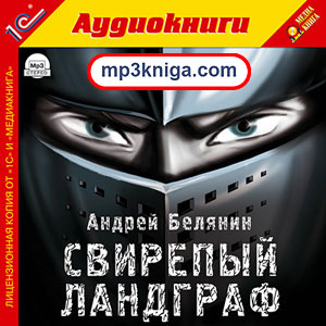 Свирепый Ландграф