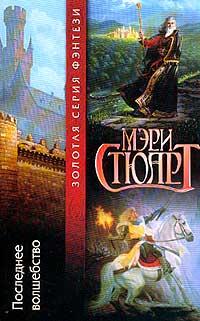 Сага о короле Артуре (Книги 1-3) Хрустальный грот. Полые холмы. Последнее волшебство