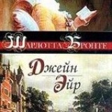 Шарлотта Бронте - Джейн Эйр