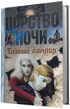 Царство ночи. Тайный вампир
