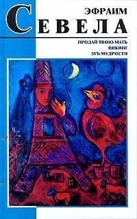 Эфраим Севела - Продай твою мать. Викинг. Зуб мудрости.