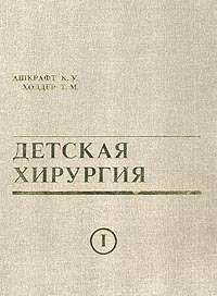 Детская хирургия
