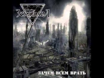 Эскалада - Зачем Всем Врать