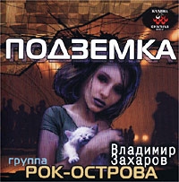 Гр.Рок-Острова - Подземка (2002)