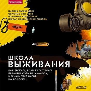 Школа выживания (2006)