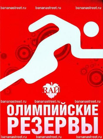 RАЙ: Олимпийские резервы - mixed by dj Pitkin (25.07.2008)