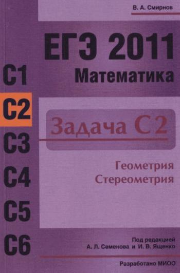 ЕГЭ 2011. Математика. Задача С2. Геометрия. Стереометрия ) [