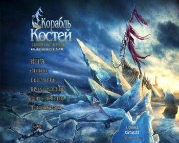 Священные легенды 3: Корабль из костей / Hallowed Legends 3: Ship of Bones