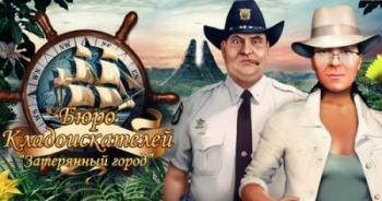 Бюро кладоискателей. Затерянный город / Treasure Masters Inc.: The Lost Cit