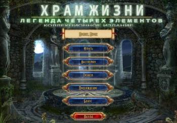 Храм жизни: Легенда четырех элементов / Temple Of Life: The Legend Of Four Elements