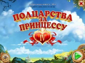 Полцарства за принцессу 4