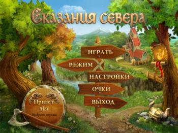 Сказания Севера 1-3 / Nothern Tale 1-3