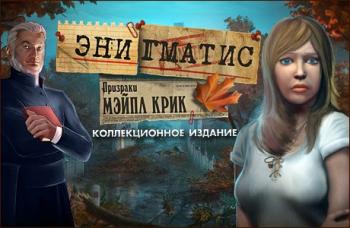Энигматис. Призраки Мэйпл Крик / Enigmatis: The Ghosts of Maple Creek