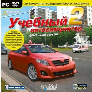3D Инструктор. Учебный автосимулятор 2. Домашняя версия