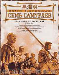 Семь самураев / Shichinin no samurai