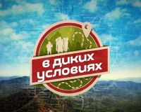 В диких условиях (1-13 выпусков из 13)