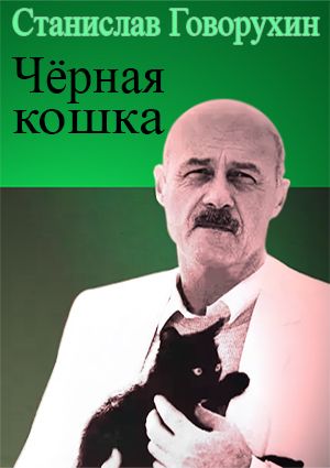 Черная кошка Станислава Говорухина