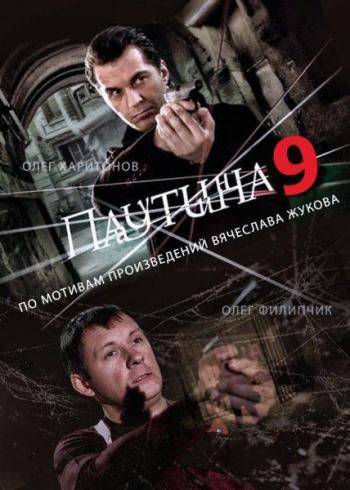 Паутина 9 (1-24 серии из 24) , Степан Коршунов)